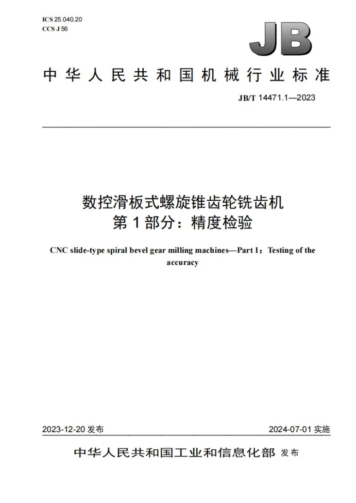 JB/T 14471.1-2023 数控滑板式螺旋锥齿轮铣齿机 第1部分:精度检验第1页预览图