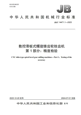 JB/T 14471.1-2023预览图