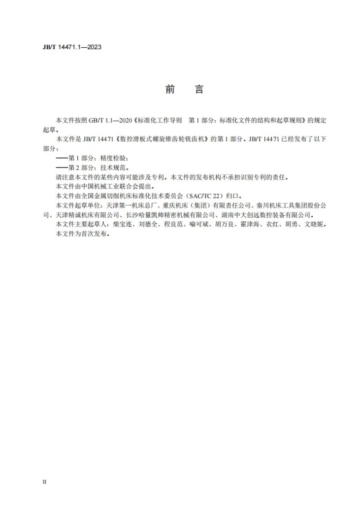JB/T 14471.1-2023 数控滑板式螺旋锥齿轮铣齿机 第1部分:精度检验第3页预览图