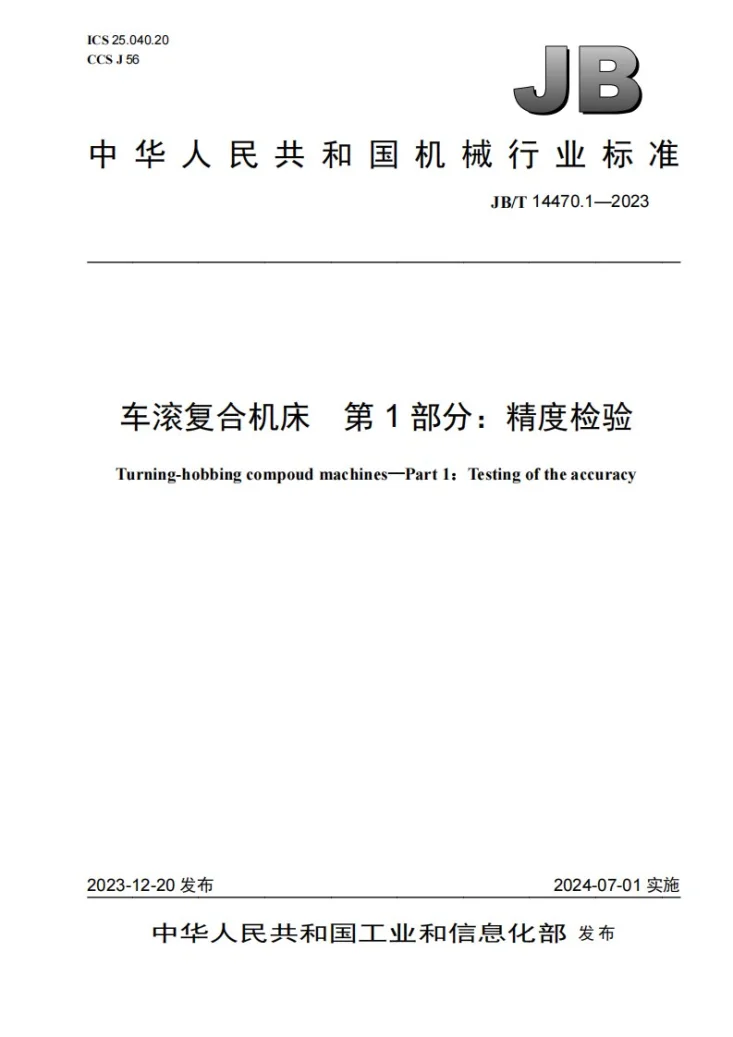 JB/T 14470.1-2023 车滚复合机床 第1部分:精度检验第1页预览图
