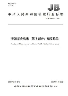 JB/T 14470.1-2023预览图
