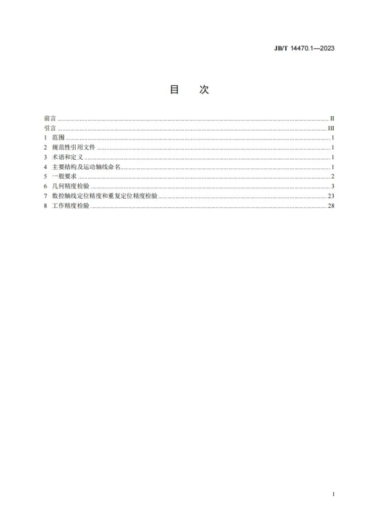 JB/T 14470.1-2023 车滚复合机床 第1部分:精度检验第2页预览图