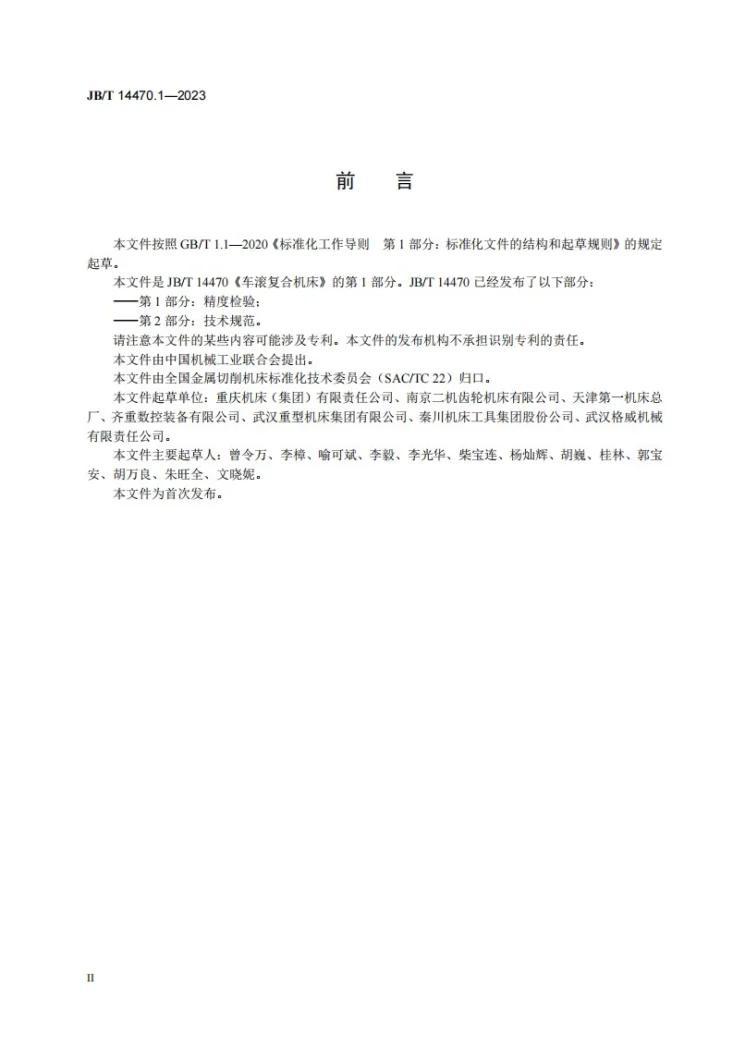 JB/T 14470.1-2023 车滚复合机床 第1部分:精度检验第3页预览图