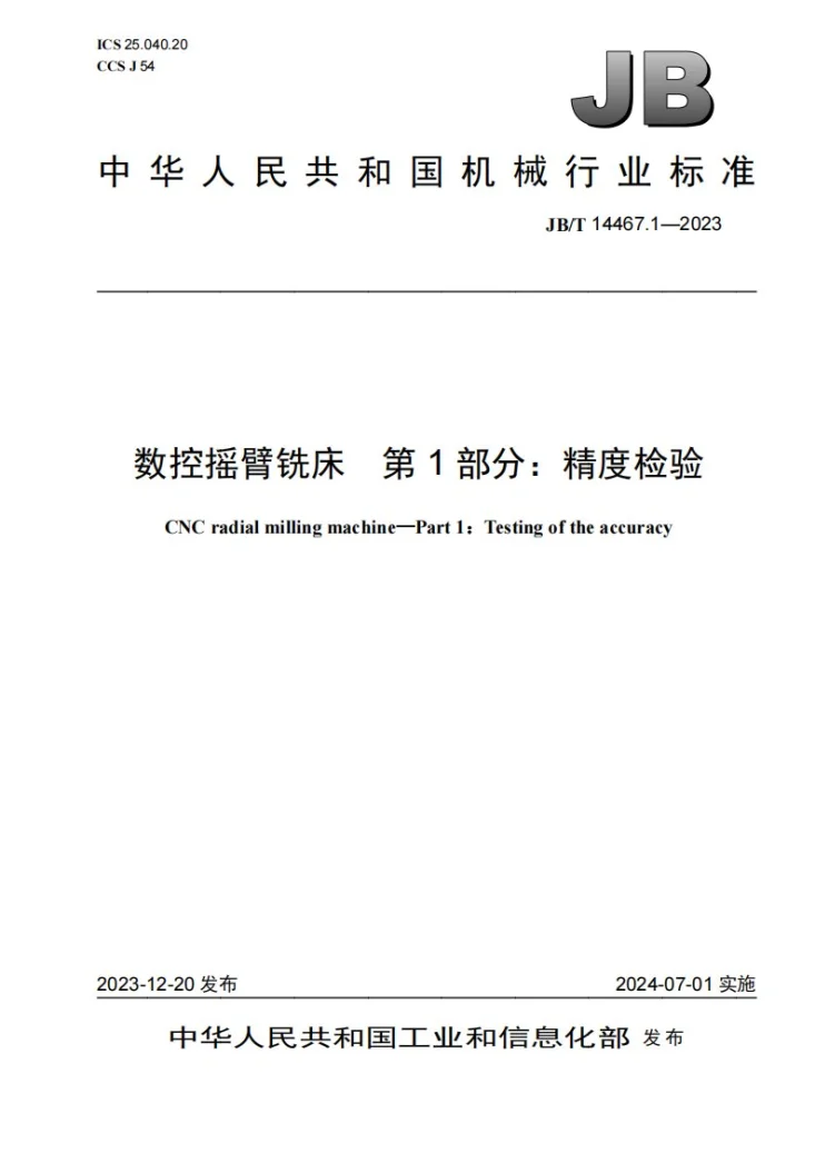 JB/T 14467.1-2023 数控摇臂铣床 第1部分:精度检验第1页预览图