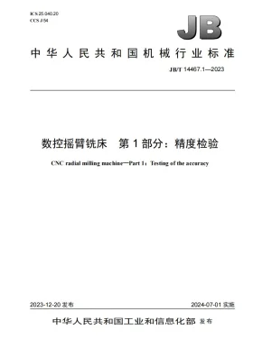 JB/T 14467.1-2023预览图