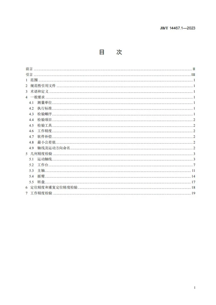 JB/T 14467.1-2023 数控摇臂铣床 第1部分:精度检验第2页预览图