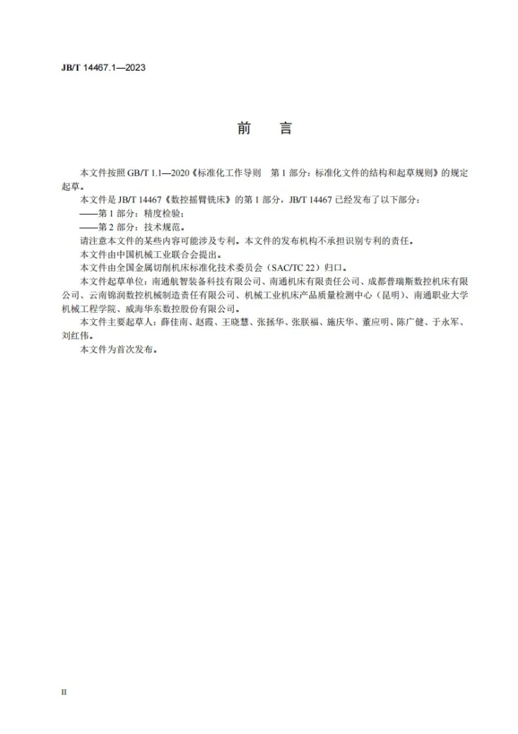 JB/T 14467.1-2023 数控摇臂铣床 第1部分:精度检验第3页预览图