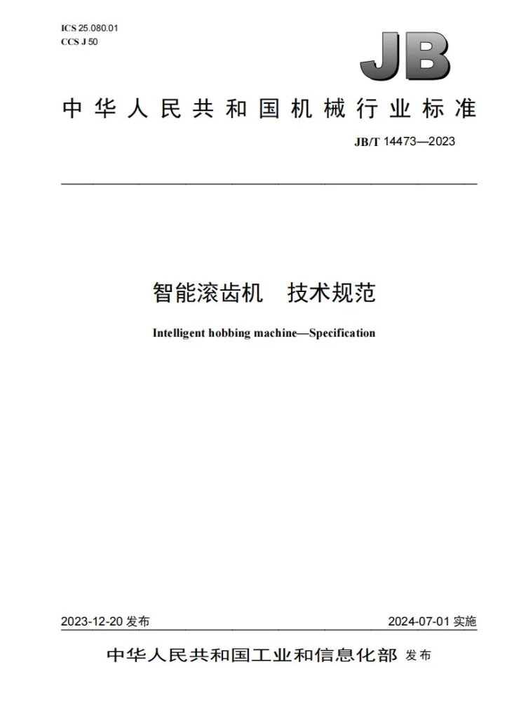 JB/T 14473-2023 智能滚齿机 技术规范第1页预览图