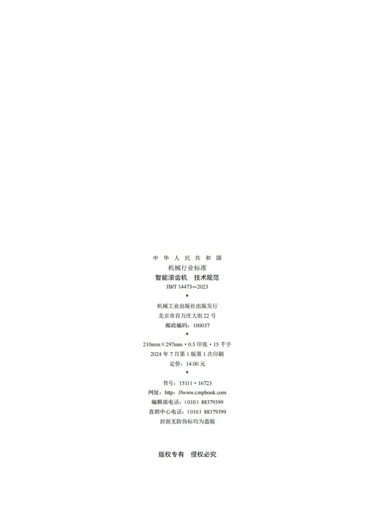 JB/T 14473-2023 智能滚齿机 技术规范第2页预览图