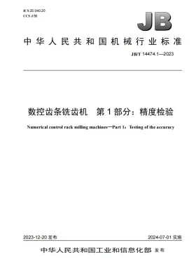 JB/T 14474.1-2023预览图