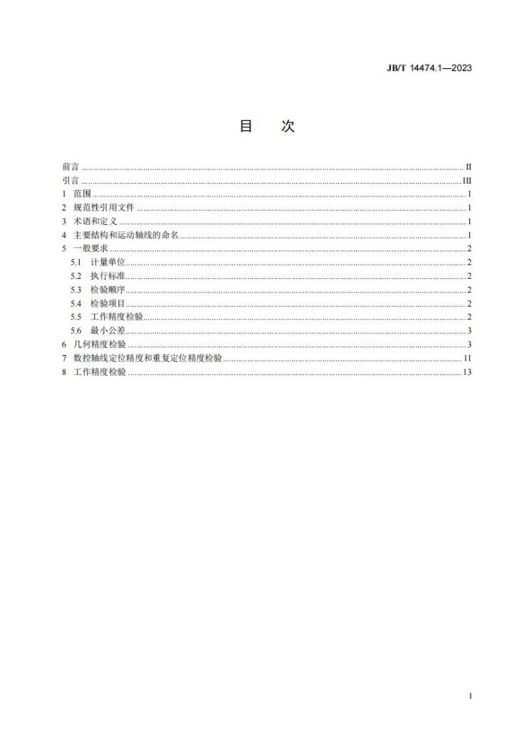 JB/T 14474.1-2023 数控齿条铣齿机 第1部分:精度检验第2页预览图