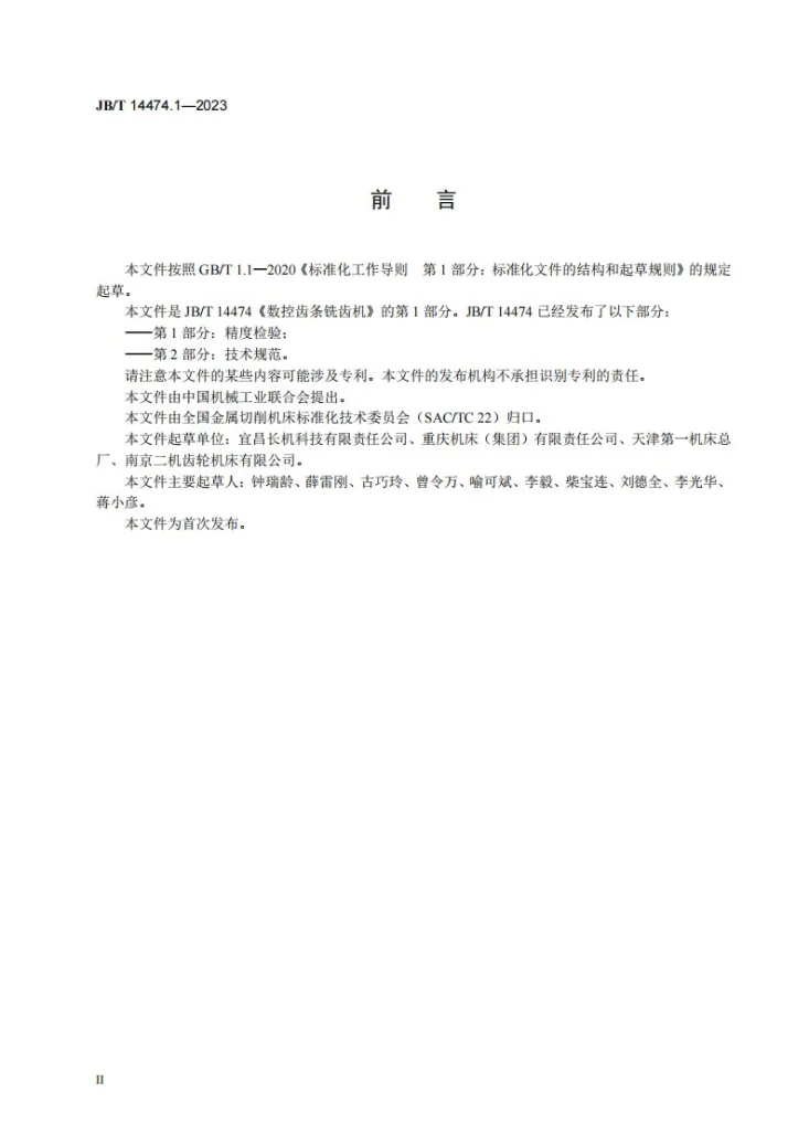 JB/T 14474.1-2023 数控齿条铣齿机 第1部分:精度检验第3页预览图