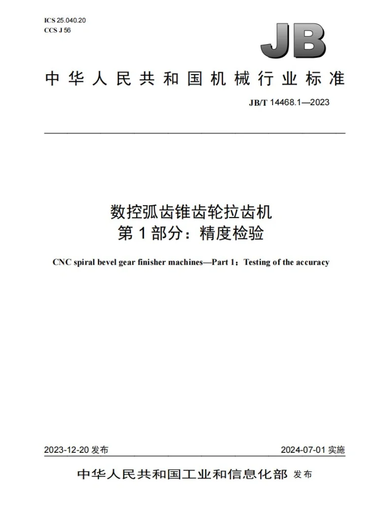 JB/T 14468.1-2023 数控弧齿锥齿轮拉齿机 第1部分：精度检验第1页预览图