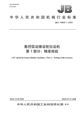JB/T 14468.1-2023预览图