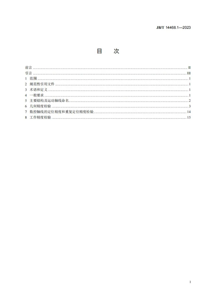 JB/T 14468.1-2023 数控弧齿锥齿轮拉齿机 第1部分：精度检验第2页预览图