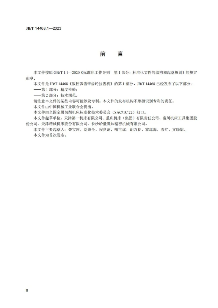 JB/T 14468.1-2023 数控弧齿锥齿轮拉齿机 第1部分：精度检验第3页预览图