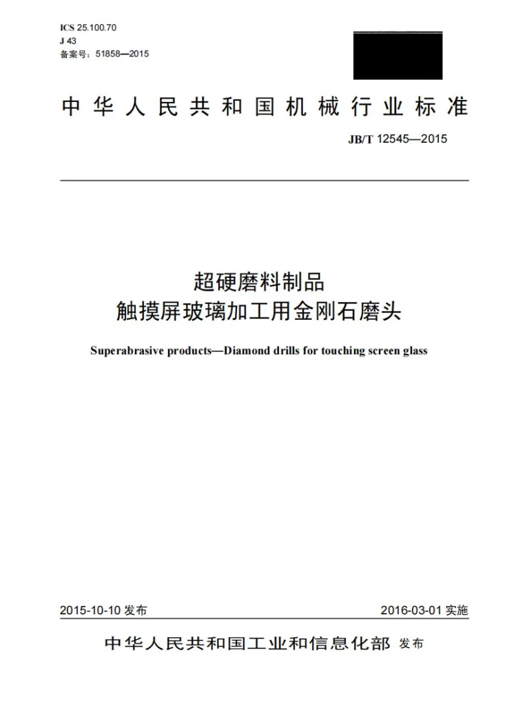 JB/T 12545-2015 超硬磨料制品 触摸屏玻璃加工用金刚石磨头第1页预览图