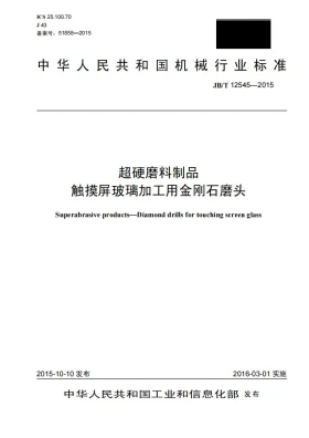JB/T 12545-2015预览图