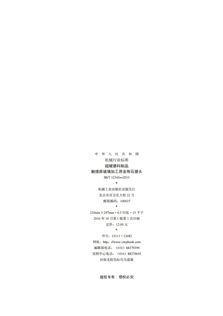 JB/T 12545-2015 超硬磨料制品 触摸屏玻璃加工用金刚石磨头第2页预览图