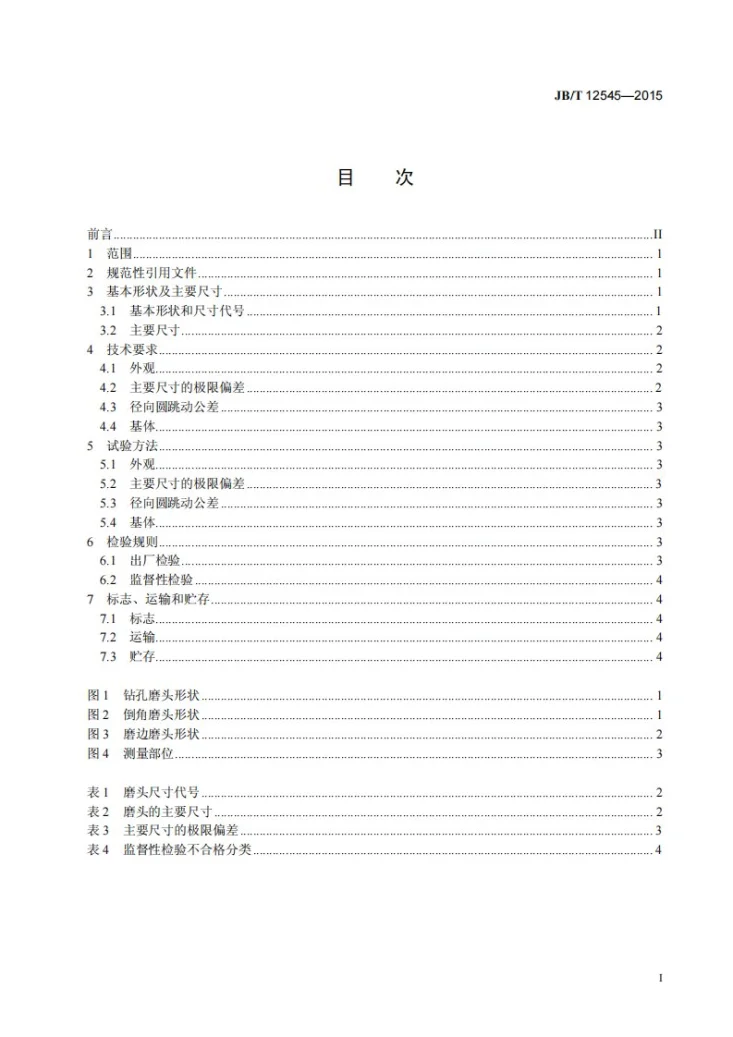 JB/T 12545-2015 超硬磨料制品 触摸屏玻璃加工用金刚石磨头第3页预览图