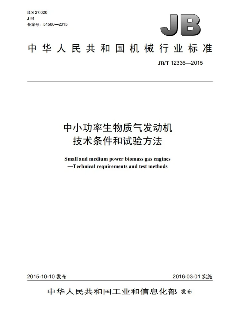 JB/T 12336-2015 中小功率生物质气发动机 技术条件和试验方法第1页预览图