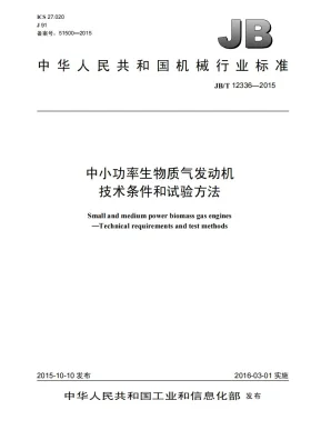 JB/T 12336-2015预览图
