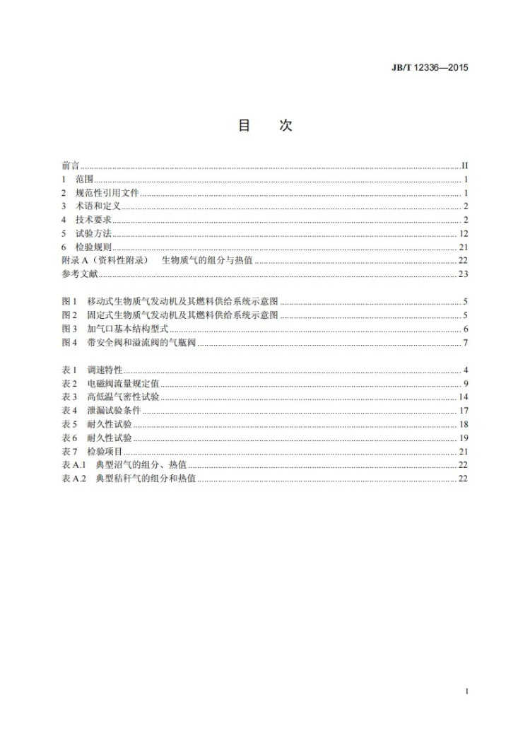JB/T 12336-2015 中小功率生物质气发动机 技术条件和试验方法第2页预览图