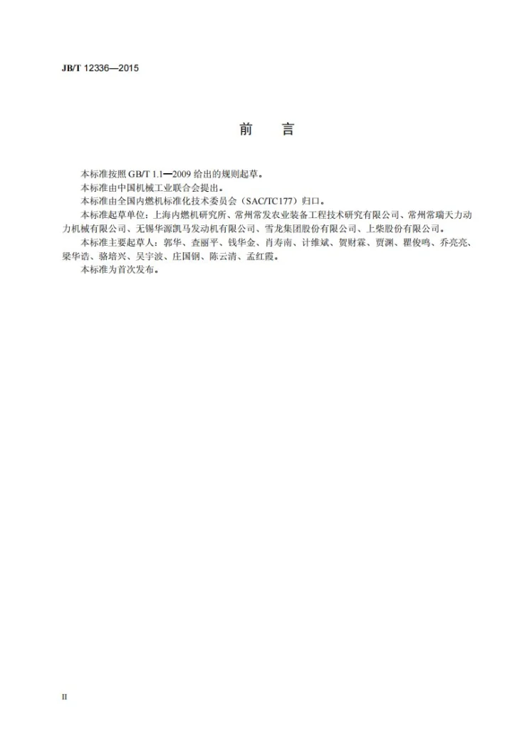 JB/T 12336-2015 中小功率生物质气发动机 技术条件和试验方法第3页预览图