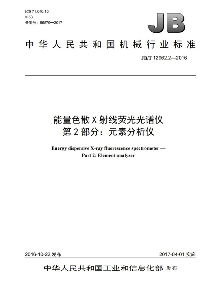 JB/T 12962.2-2016 能量色散X射线荧光光谱仪 第2部分:元素分析仪第1页预览图