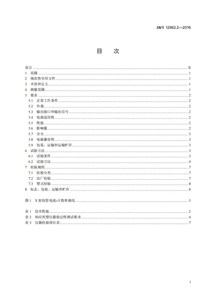 JB/T 12962.2-2016 能量色散X射线荧光光谱仪 第2部分:元素分析仪第3页预览图