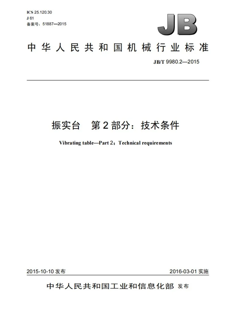 JB/T 9980.2-2015 振实台 第2部分：技术条件第1页预览图