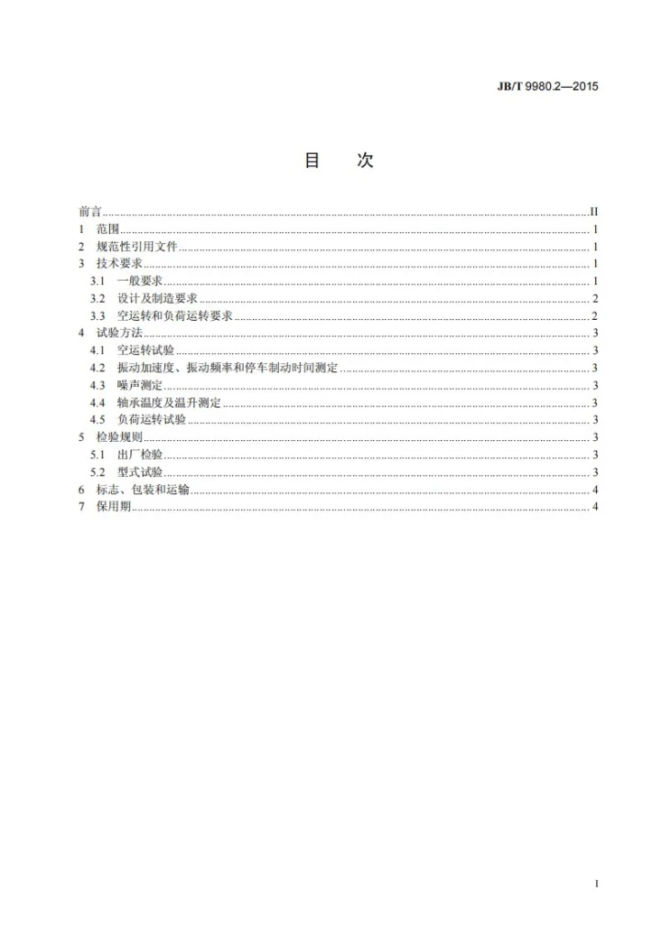 JB/T 9980.2-2015 振实台 第2部分：技术条件第3页预览图