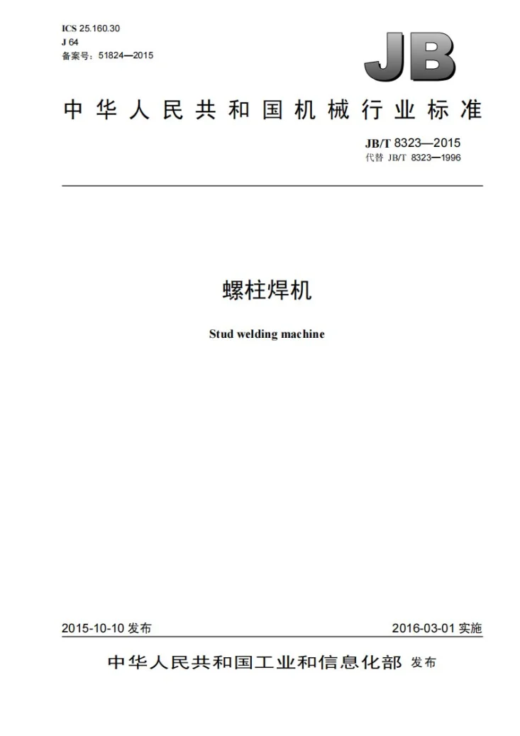 JB/T 8323-2015 螺柱焊机第1页预览图