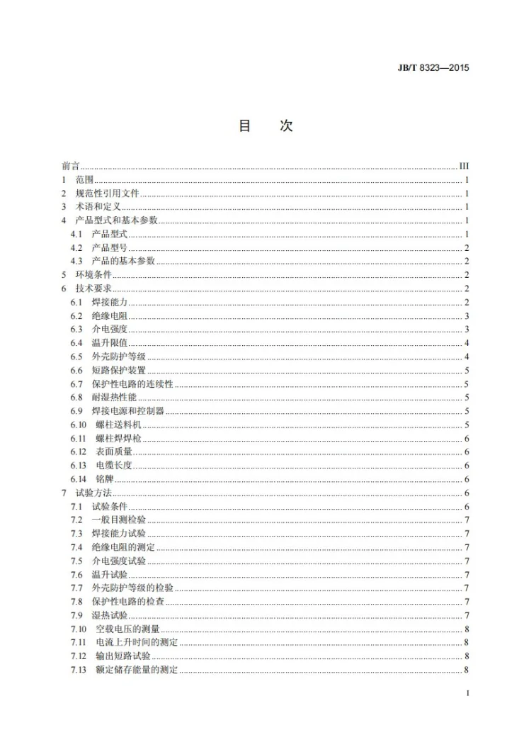 JB/T 8323-2015 螺柱焊机第2页预览图