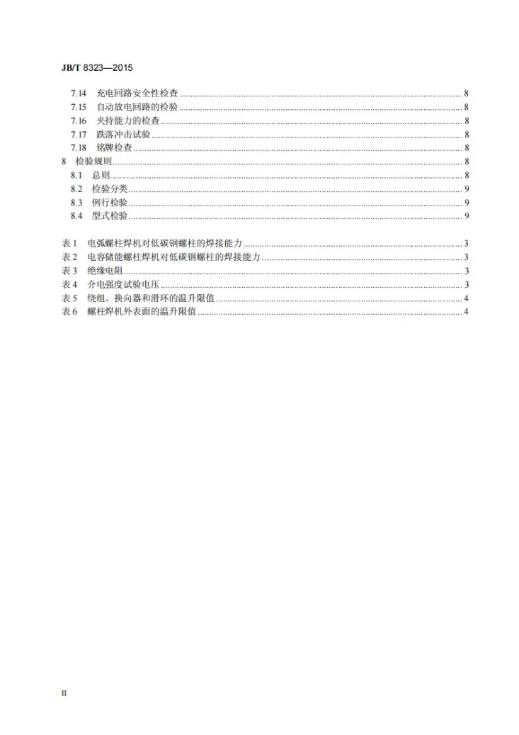 JB/T 8323-2015 螺柱焊机第3页预览图