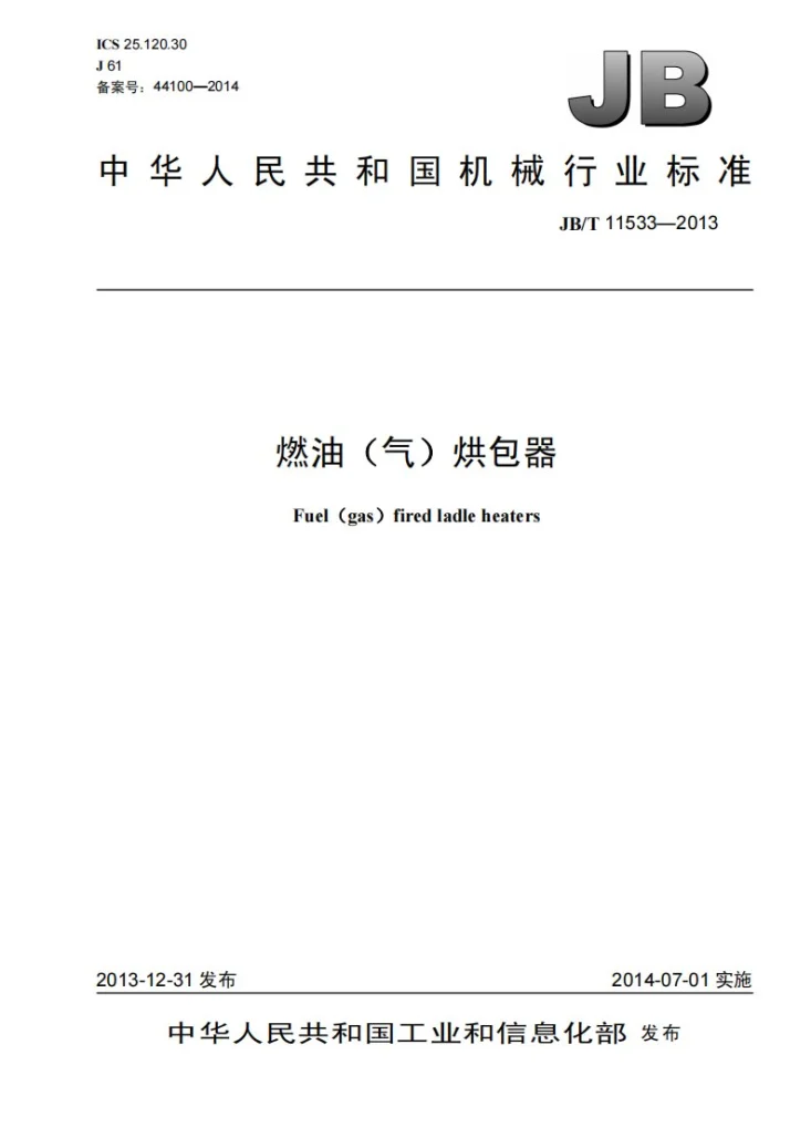 JB/T 11533-2013 燃油（气）烘包器第1页预览图