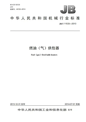 JB/T 11533-2013预览图