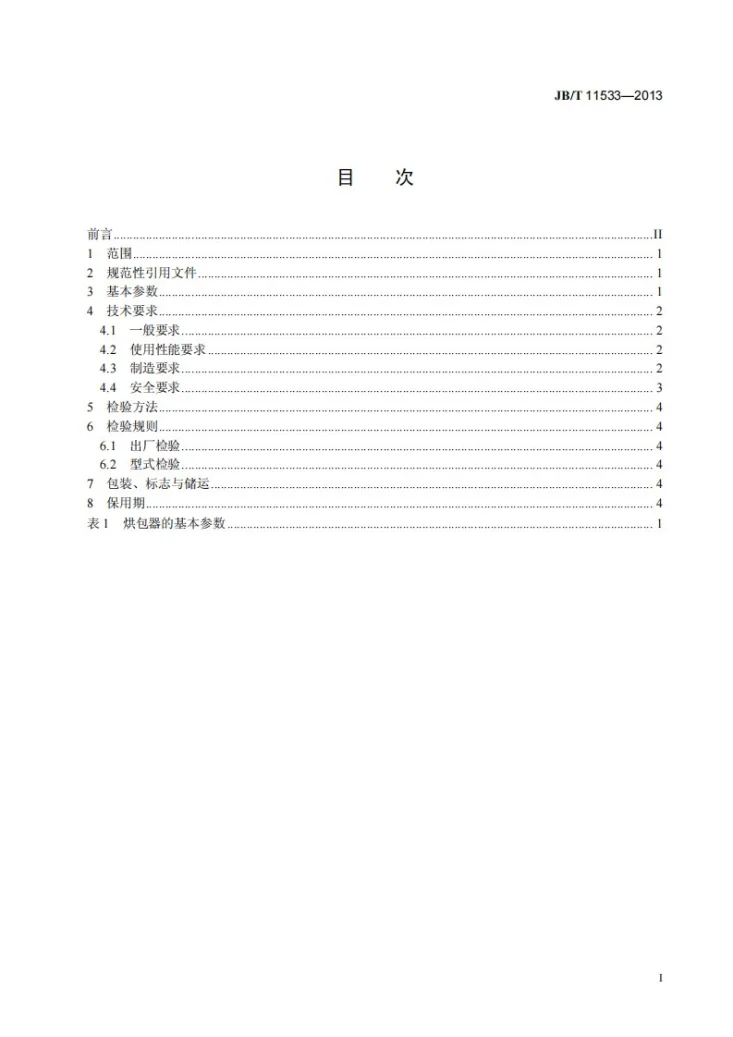 JB/T 11533-2013 燃油（气）烘包器第3页预览图