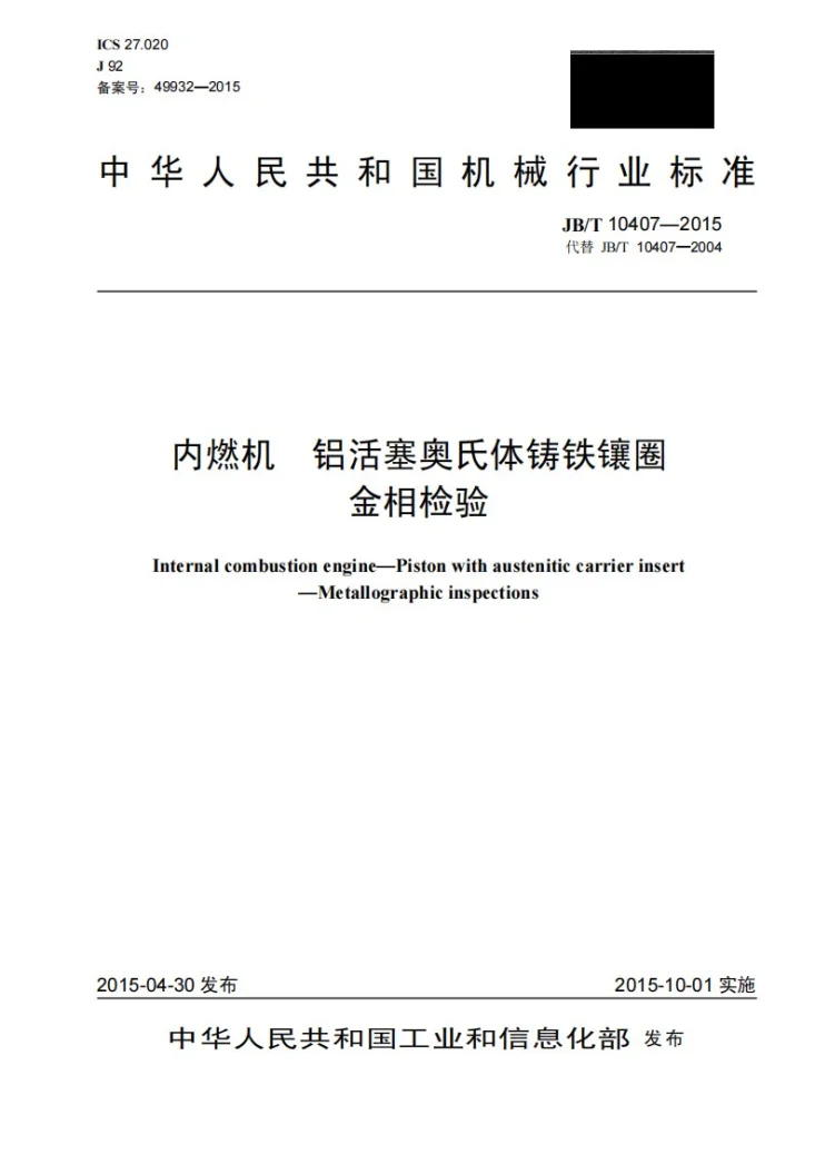 JB/T 10407-2015 内燃机 铝活塞奥氏体铸铁镶圈 金相检验第1页预览图