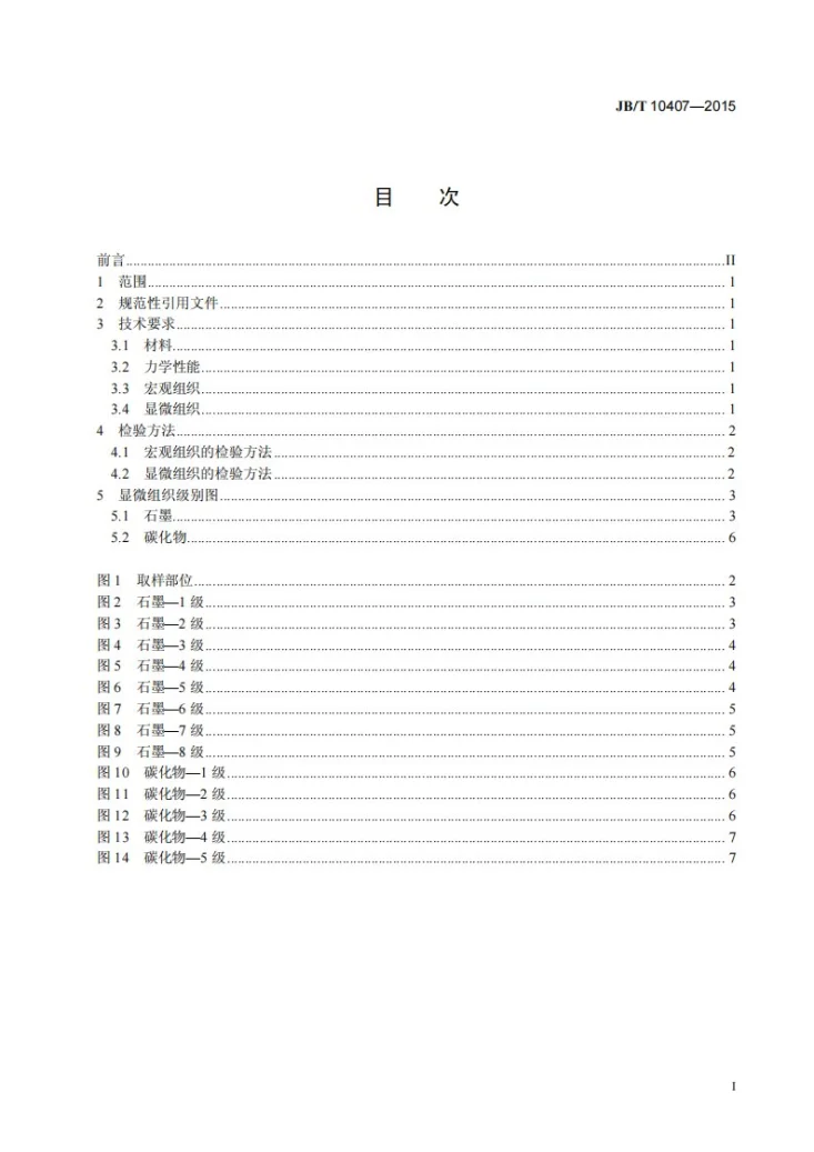 JB/T 10407-2015 内燃机 铝活塞奥氏体铸铁镶圈 金相检验第2页预览图