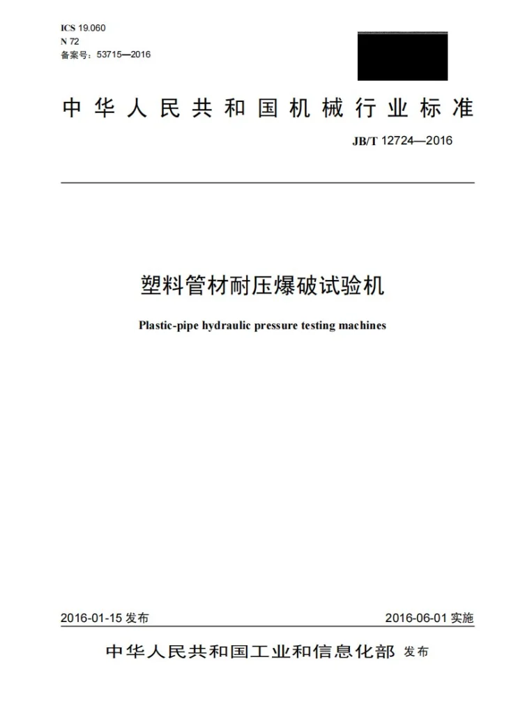 JB/T 12724-2016 塑料管材耐压爆破试验机第1页预览图