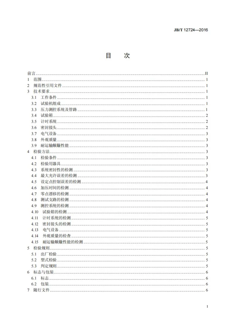 JB/T 12724-2016 塑料管材耐压爆破试验机第2页预览图