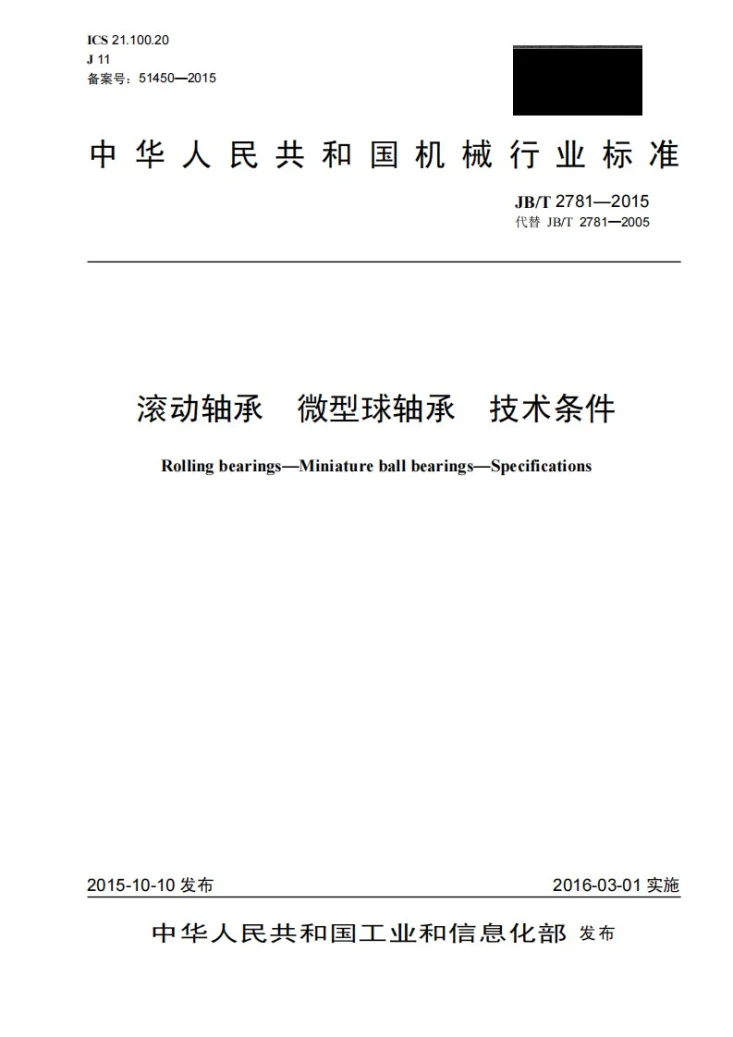 JB/T 2781-2015 滚动轴承 微型球轴承 技术条件第1页预览图