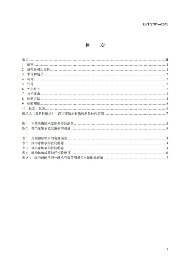 JB/T 2781-2015 滚动轴承 微型球轴承 技术条件第2页预览图