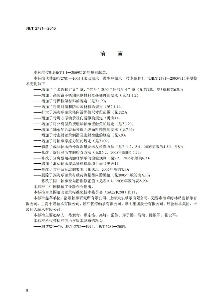 JB/T 2781-2015 滚动轴承 微型球轴承 技术条件第3页预览图