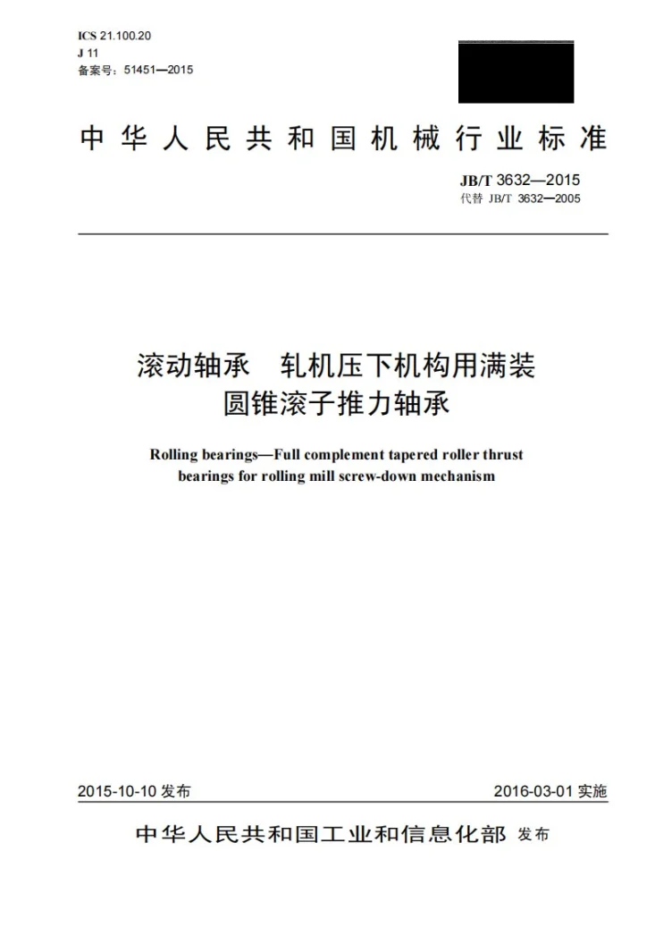 JB/T 3632-2015 滚动轴承 轧机压下机构用满装圆锥滚子推力轴承第1页预览图