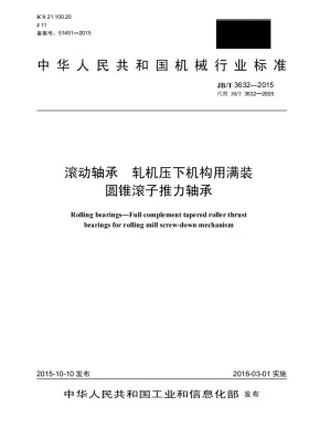 JB/T 3632-2015预览图