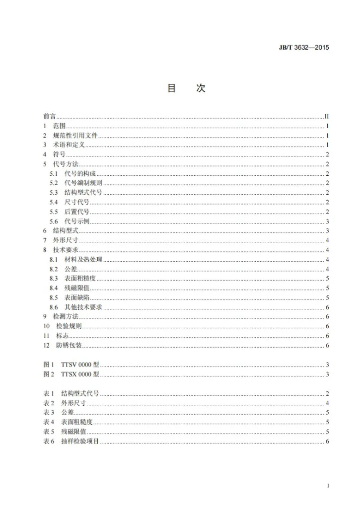 JB/T 3632-2015 滚动轴承 轧机压下机构用满装圆锥滚子推力轴承第2页预览图