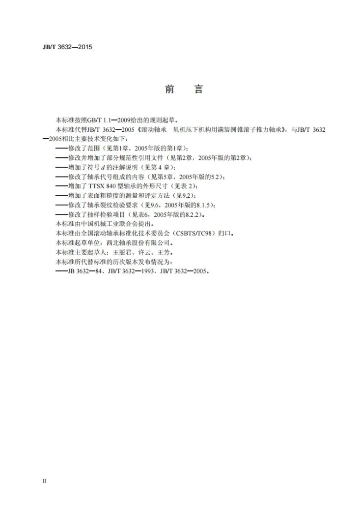 JB/T 3632-2015 滚动轴承 轧机压下机构用满装圆锥滚子推力轴承第3页预览图