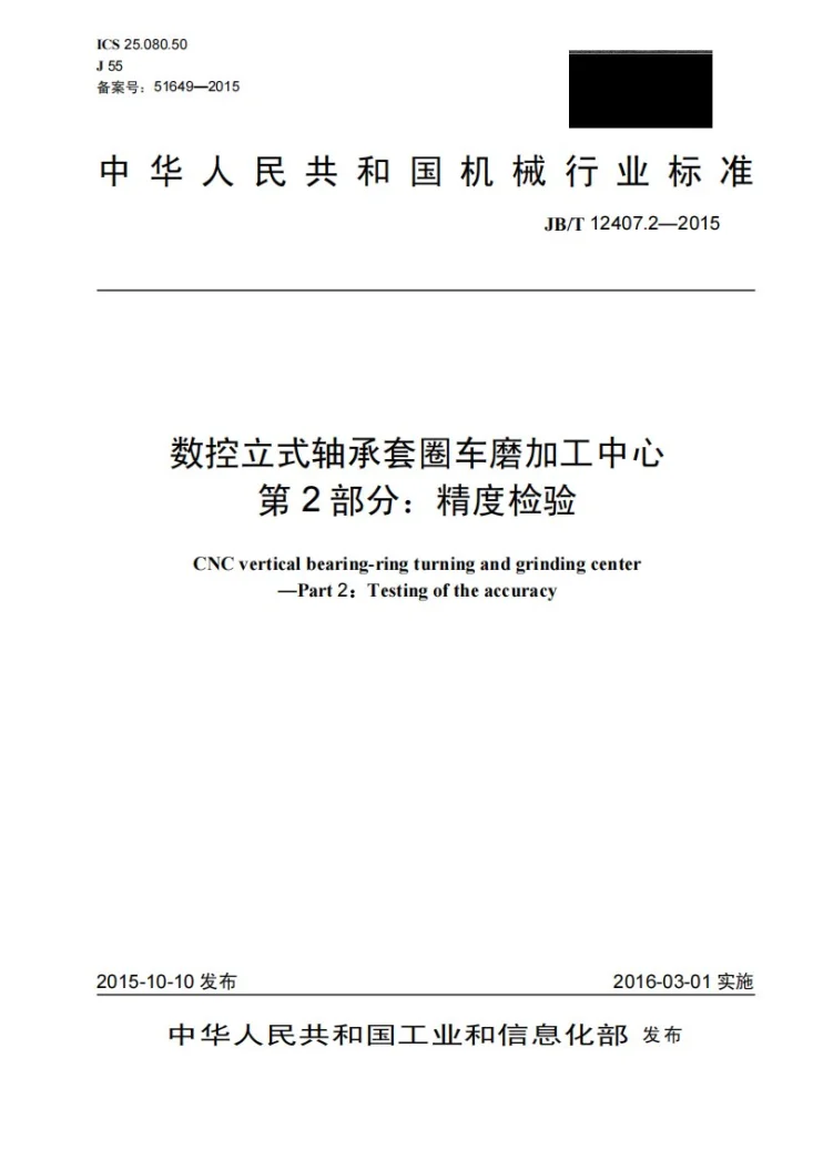 JB/T 12407.2-2015 数控立式轴承套圈车磨加工中心 第2部分：精度检验第1页预览图